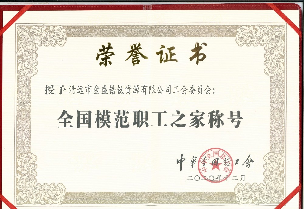 2020年12月榮獲中華全國總工會授予全國模范職工之家