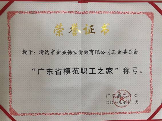 2019年11月榮獲廣東省總工會授予廣東省模范職工之家