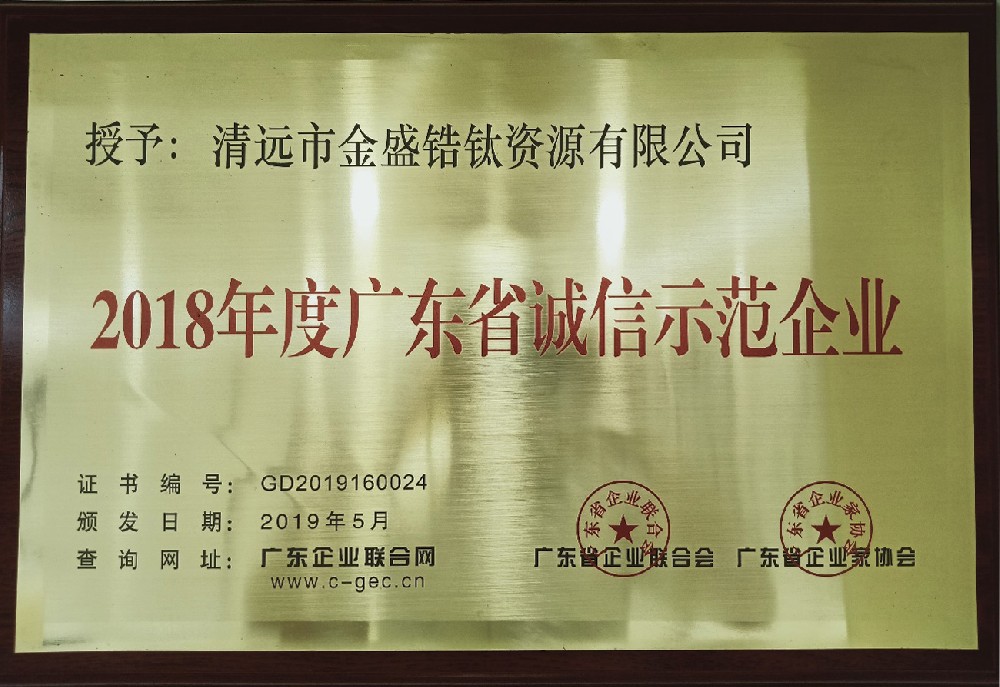 2019年5月榮獲廣東省企業(yè)聯(lián)合會、廣東省企業(yè)家協(xié)會授予廣東省誠信示范企業(yè)