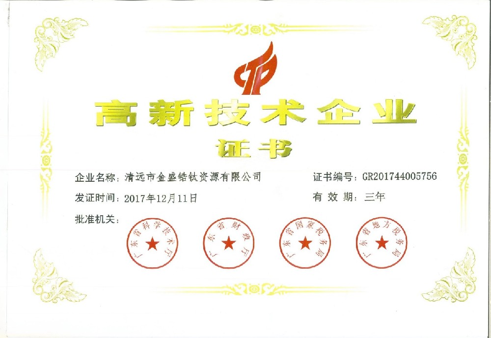 2020年12月榮獲廣東省科學(xué)技術(shù)廳、廣東省財政廳、廣東省國家稅務(wù)局、廣東省地方稅務(wù)局授予高薪技術(shù)企業(yè)