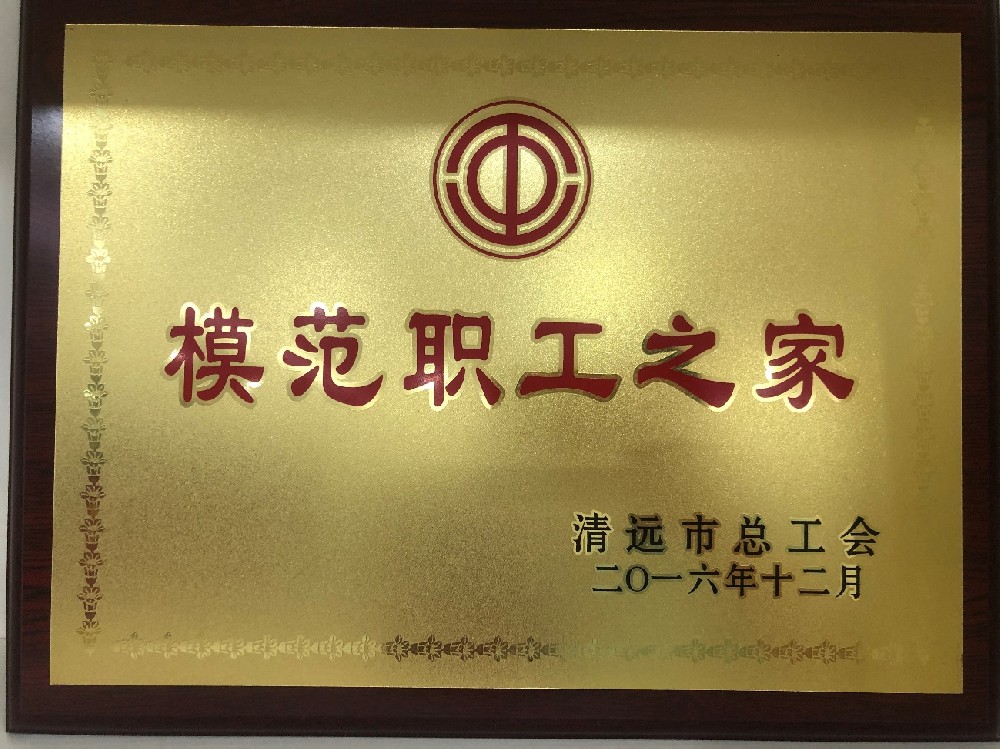 2016年12年榮獲清遠(yuǎn)市總工會授予模范職工之家
