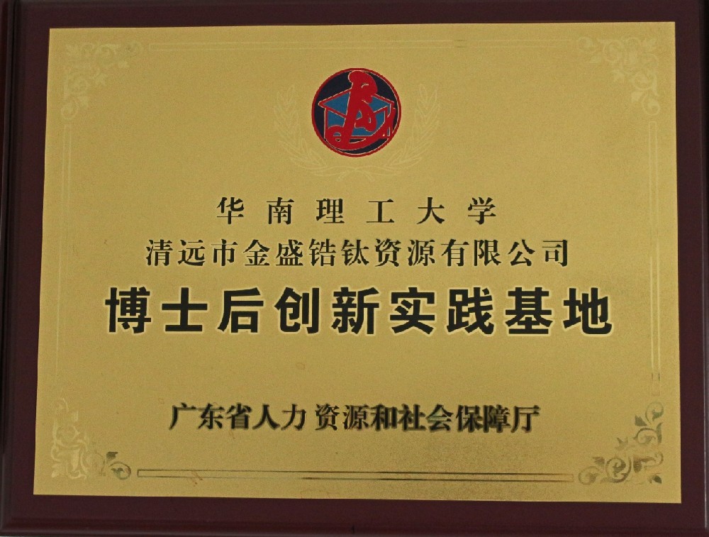 2016年1月榮獲廣東省人力資源和社會保障廳授予博士后創(chuàng)新實踐基地
