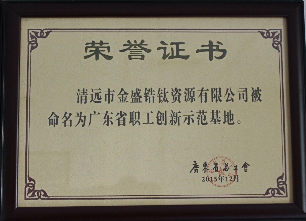 2015年12月榮獲廣東省總工會授予廣東省職工創(chuàng)新示范基地