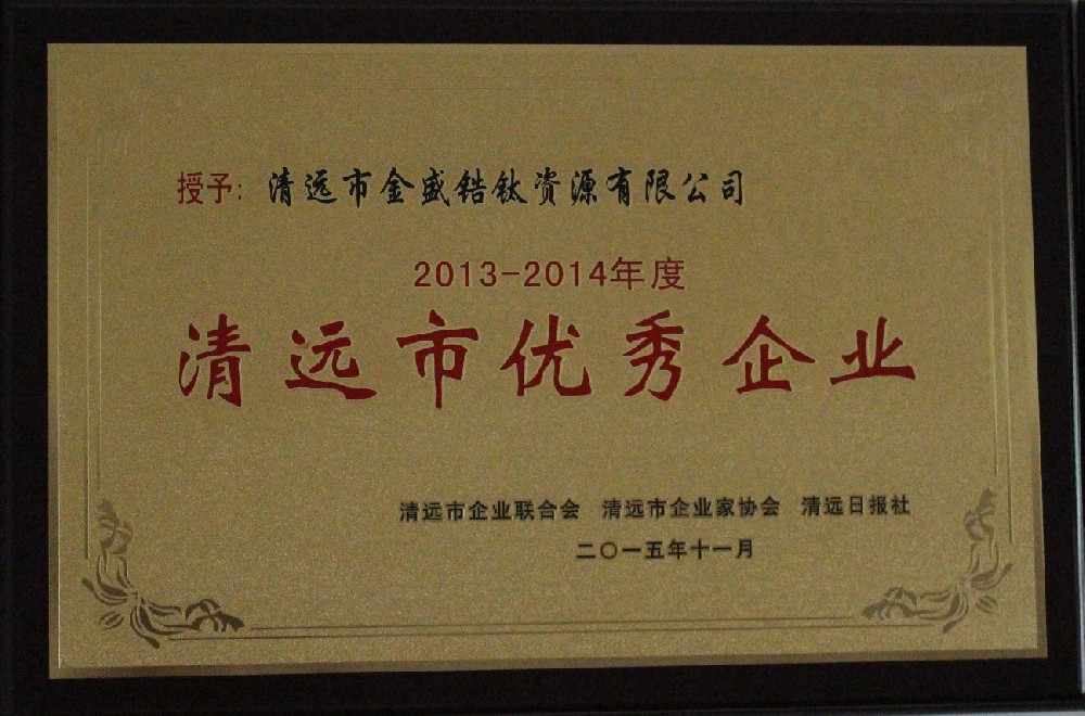 2015年11月榮獲清遠(yuǎn)市企業(yè)家聯(lián)合會、清遠(yuǎn)市企業(yè)家協(xié)會、清遠(yuǎn)日報社授予2013年-2014年度清遠(yuǎn)市優(yōu)秀企業(yè)