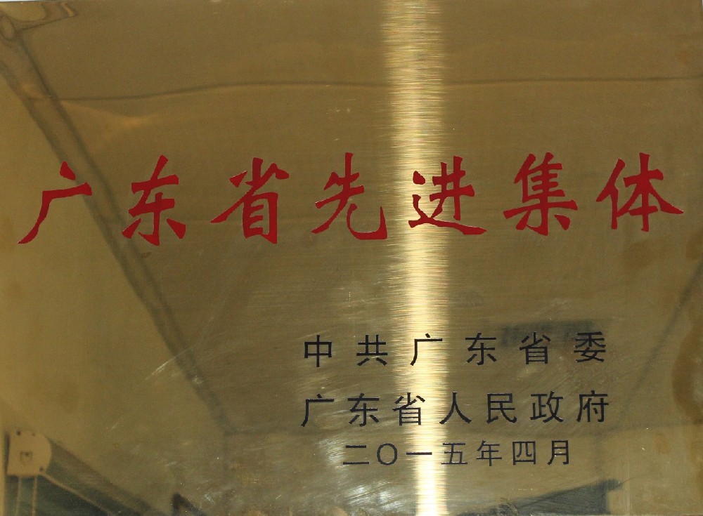 2015年4月榮獲中共廣東省委、廣東省人民政府授予廣東省先進(jìn)集體