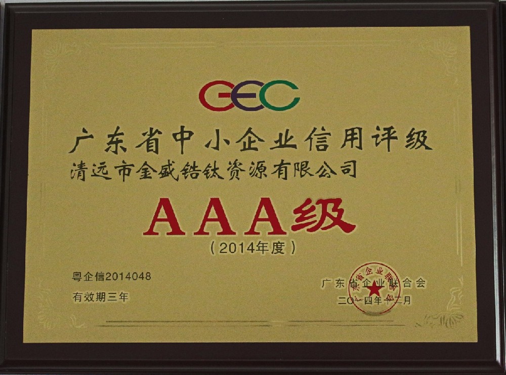 2014年12月榮獲廣東省企業(yè)聯(lián)合協(xié)會授予廣東省中小企業(yè)信用評級AAA級（有效期三年）