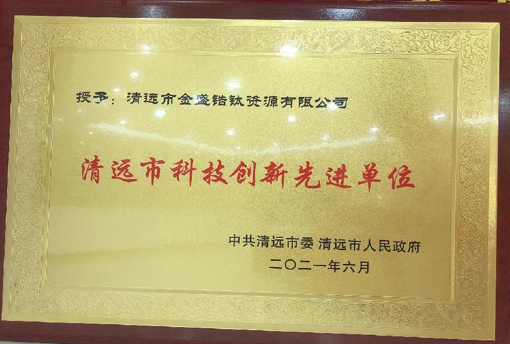 2021年6月榮獲中共清遠(yuǎn)市委、清遠(yuǎn)市人民政府授予清遠(yuǎn)市科技創(chuàng)新先進(jìn)單位